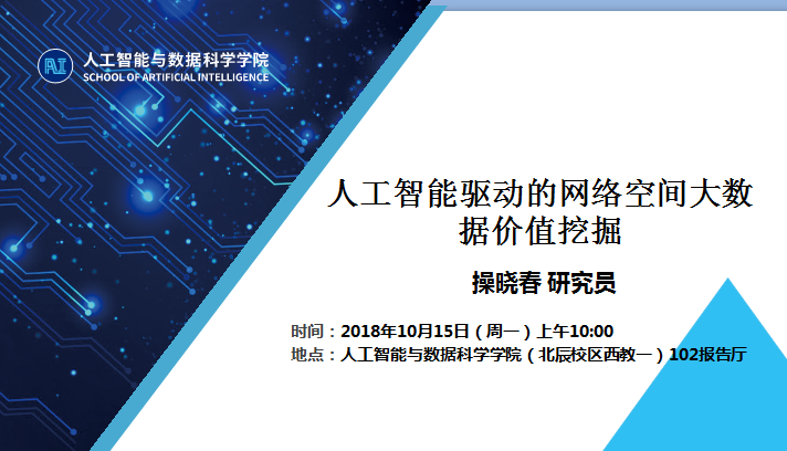 中国科熟女
信息工程研究所操晓春研究员学术报告通知